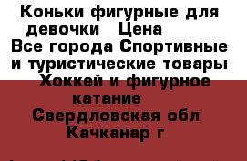 Коньки фигурные для девочки › Цена ­ 700 - Все города Спортивные и туристические товары » Хоккей и фигурное катание   . Свердловская обл.,Качканар г.